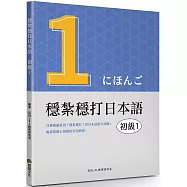 穩紮穩打日本語：初級1