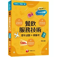 2024餐飲服務技術[歷年試題+模擬考]：對應課綱主題(升科大四技二專)