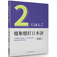 穩紮穩打日本語：初級2