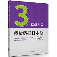 穩紮穩打日本語：初級3