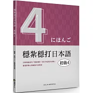 穩紮穩打日本語：初級4