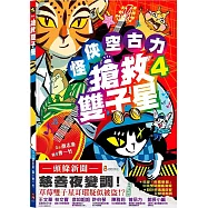 怪俠空古力4：搶救雙子星