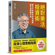 絕對樂活投資術：樂活大叔教你如何面對股市漲跌都不怕