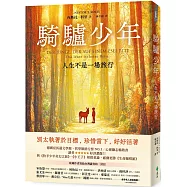 騎驢少年：人生不是一場旅行