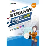 新一代 科大四技電機與電子群 電工機械與實習決戰統測30回 - 附MOSME行動學習一點通：評量.詳解