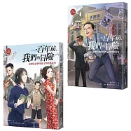 一百年前，我們的冒險：臺灣日語世代的文學跨界故事(【文學冒險卷】+【作品選文卷】)