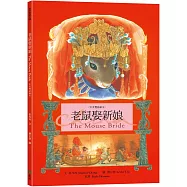 老鼠娶新娘 The Mouse Bride(中英雙語繪本)