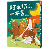阿咪撿到一本書