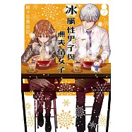 冰屬性男子與無表情女子 7