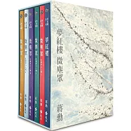 夢紅樓‧微塵眾 限量繁花版(6冊，加贈蔣勳畫作「萬玉繁花」同款風呂敷+書盒)