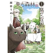東方森林的魔女庭園 1