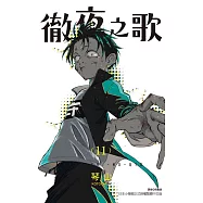 徹夜之歌 11