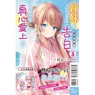 辣妹因為懲罰遊戲才向我這個邊緣人告白，但顯然是真心愛上我了 3(首刷限定版)