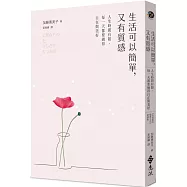 生活可以簡單，又有質感：人生時間有限，每一天都要過得自在與美好(《有氣質的簡單生活》新修版)