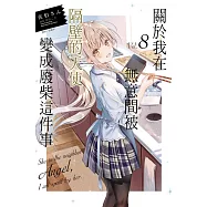 關於我在無意間被隔壁的天使變成廢柴這件事 8(首刷限定版)