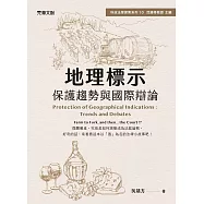 地理標示：保護趨勢與國際辯論