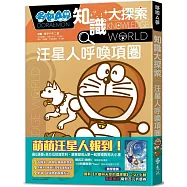 哆啦A夢知識大探索9：汪星人呼喚項圈(限量加贈哆啦A夢最新電影折價券)