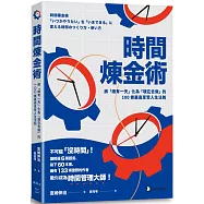 時間煉金術：將「總有一天」化為「現在去做」的100條最高享受人生法則