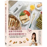 辣媽Shania給新手的零廚藝、超省時鬆餅機料理72：格子鬆餅、鯛魚燒、熱壓吐司、帕里尼、甜甜圈與杯子蛋糕等夢幻點心，早餐與午茶一次滿足!【美味長銷版】