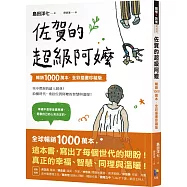 佐賀的超級阿嬤【暢銷1000萬本.全彩插畫珍藏版】