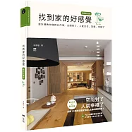 找到家的好感覺：設計師教你做對五件事，空間對了，人就自在、放鬆、幸福了(暢銷新增版)