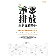 淨零排放創新課程設計：顯示科技零碳轉型人才培育
