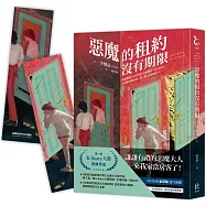 惡魔的租約沒有期限【博客來獨家‧惡魔在身邊雙面書籤】