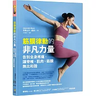 筋膜律動的非凡力量：告別全身疼痛，讓脊椎、肌肉、筋膜無比和諧