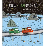 陽光小綠來加油