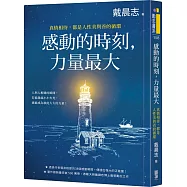 感動的時刻，力量最大：真情相待，都是人性美與善的循環