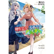 轉生公主與天才千金的魔法革命(05)