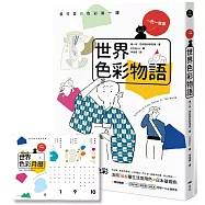 世界色彩物語：認識世界色彩與它們的產地，活用166種常用色&日本基礎色【首刷限量贈品版：2024色彩月曆卡】