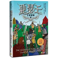 亞瑟王4：王者聖戰(中英雙語版，附外師朗讀音檔QR code)