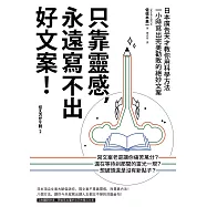 只靠靈感，永遠寫不出好文案!：日本廣告天才教你用科學方法一小時寫出完美勸敗的絕妙文案(二版)