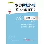 學測週計畫 地球科學 看這本就夠了! (108課綱)