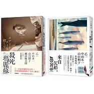 來自沉船，帶著愛+殺死瑪麗蘇(2冊合售)