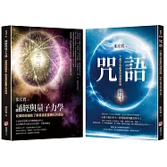 【張宏實宇宙能量轉化的奧祕套書】(二冊)：《咒語(二版)》、《誦經與量子力學》