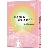 當我們死後，靈魂去哪了?：死亡不可怕，靈媒大師的暖心臨終陪伴(二版)