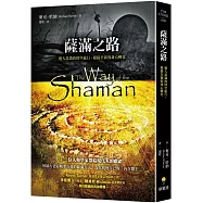 薩滿之路：進入意識的時空旅行，迎接全新的身心轉化(二版)