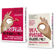 【掌握衝突與情緒套書】(二冊)：《衝突對話，你準備好了嗎?(修訂版)》、《別人的情緒，你讀懂了嗎?(修訂版)》