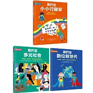 SDGs最佳書單X地球小公民套書：我們是小小行動家+我們是多元社會+我們是數位新世代