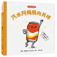 【生活小麻吉】汽水阿梅飛向月球：阿梅的一小步，是小麻吉的一大步!