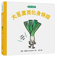 【生活小麻吉】大蔥里克化身偵探：小麻吉不能說的祕密