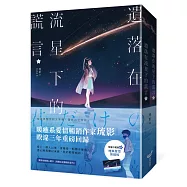 遺落在流星下的謊言【限量珍藏版套書】
