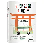 京都公車小旅行