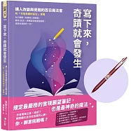 寫下來，奇蹟就會發生：讓人改變與覺醒的百日魔法書【博客來獨家贈許願雙色筆】