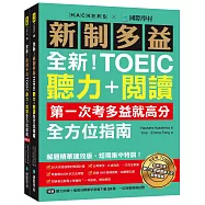 全新!新制多益TOEIC聽力+閱讀全方位指南：第一次考多益就高分!解題精華速效版，短期集中特訓!(附聽力訓練+情境分類單字音檔下載QR碼、一回完整模擬試題)