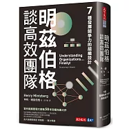 明茲伯格談高效團隊：7種發揮競爭力的組織設計