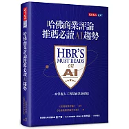 哈佛商業評論推薦必讀AI趨勢