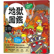 漫畫知識王：地獄圖鑑【跟著可愛角色一起來趟地獄之旅!】